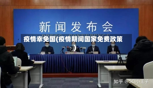 疫情幸免国(疫情期间国家免费政策)