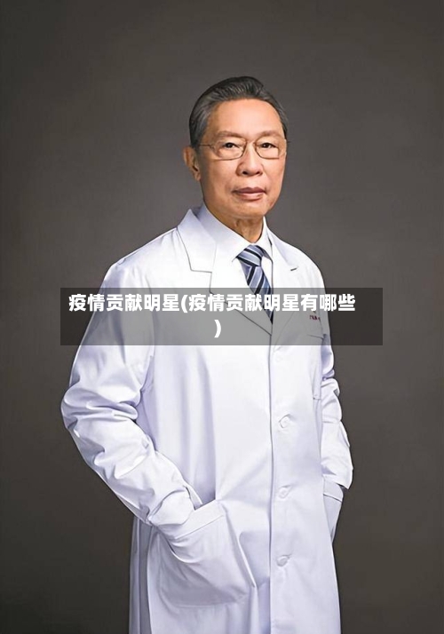 疫情贡献明星(疫情贡献明星有哪些)
