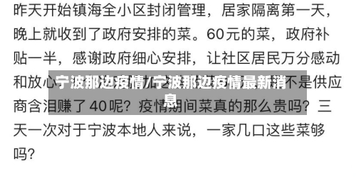 宁波那边疫情/宁波那边疫情最新消息