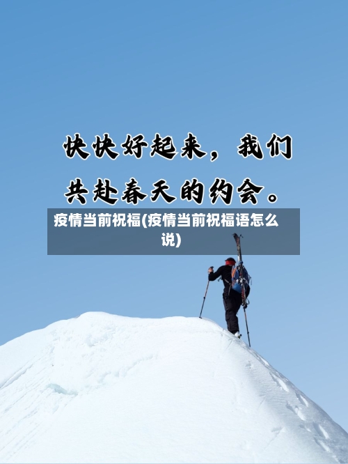 疫情当前祝福(疫情当前祝福语怎么说)