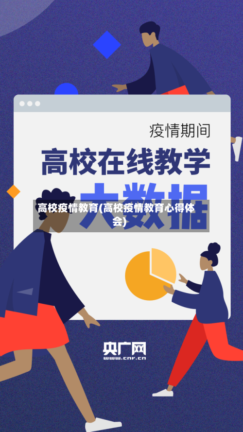 高校疫情教育(高校疫情教育心得体会)
