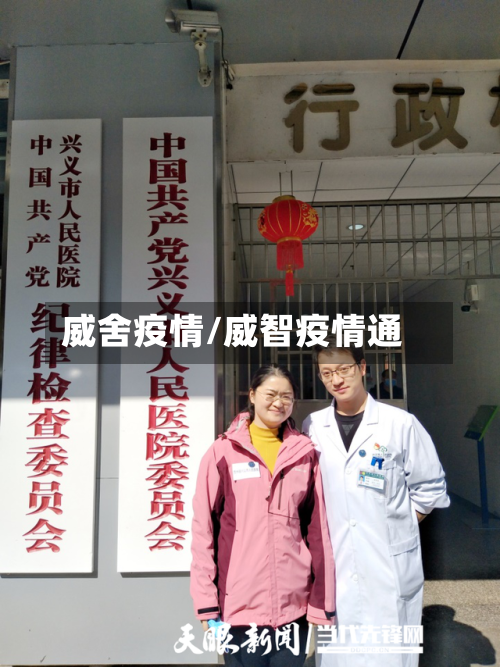 威舍疫情/威智疫情通