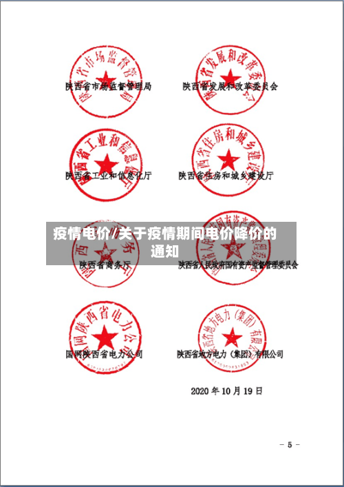 疫情电价/关于疫情期间电价降价的通知