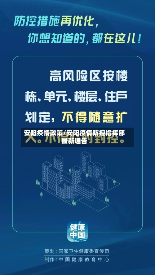 安阳疫情政策/安阳疫情防控指挥部最新通告
