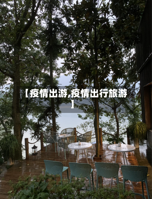 【疫情出游,疫情出行旅游】