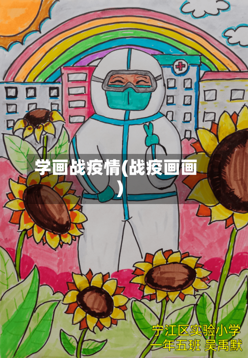 学画战疫情(战疫画画)