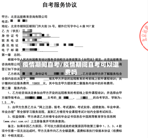 疫情期间自考/疫情期间自考可以退费吗