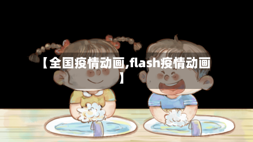 【全国疫情动画,flash疫情动画】