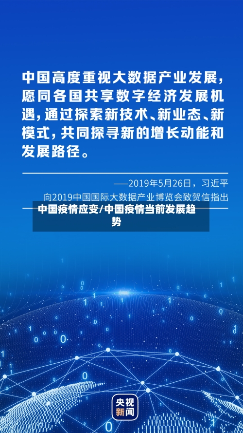 中国疫情应变/中国疫情当前发展趋势