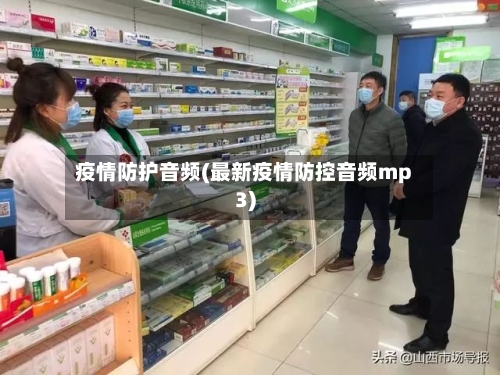 疫情防护音频(最新疫情防控音频mp3)