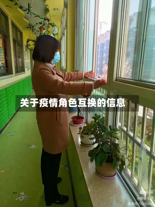 关于疫情角色互换的信息