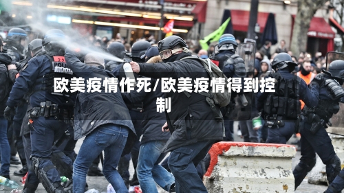 欧美疫情作死/欧美疫情得到控制