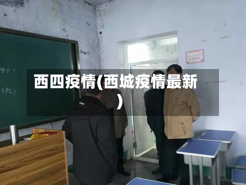 西四疫情(西城疫情最新)