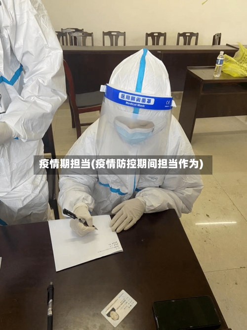 疫情期担当(疫情防控期间担当作为)