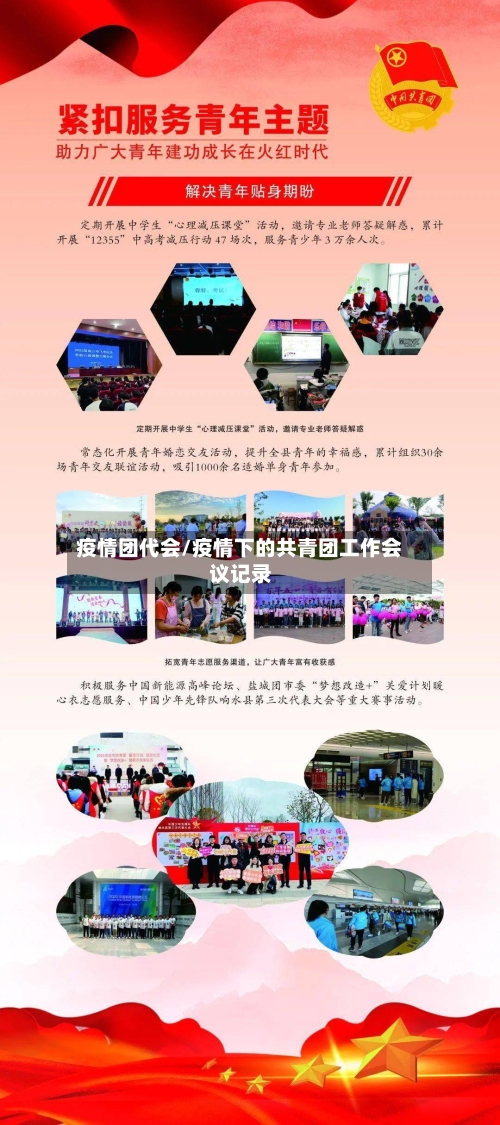 疫情团代会/疫情下的共青团工作会议记录