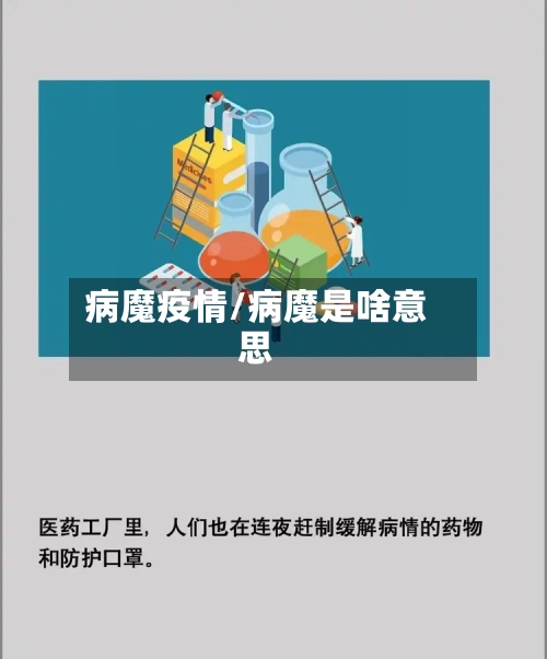 病魔疫情/病魔是啥意思