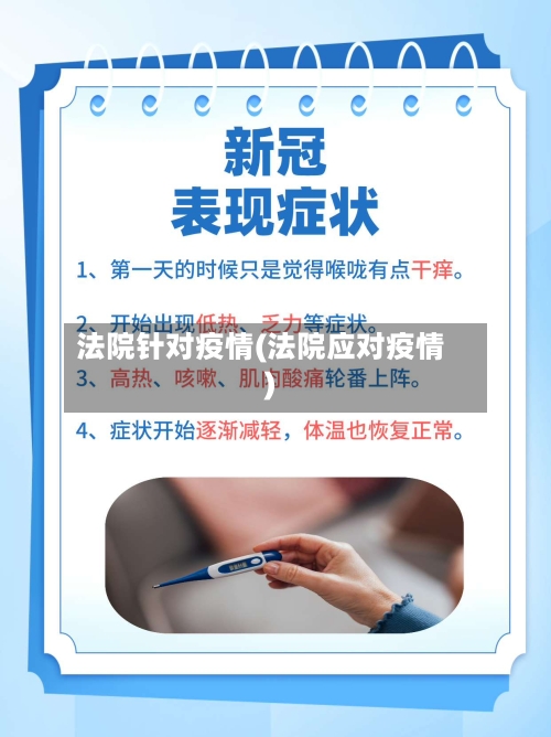法院针对疫情(法院应对疫情)