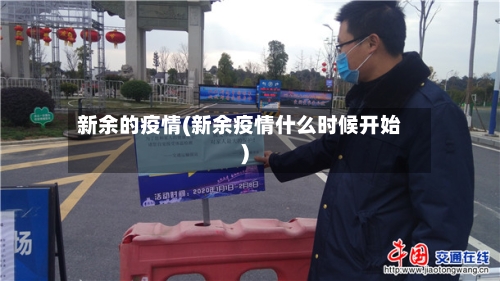 新余的疫情(新余疫情什么时候开始)
