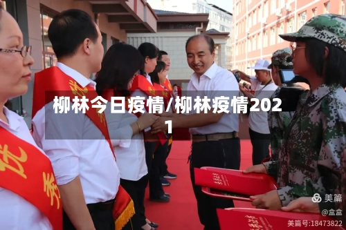 柳林今日疫情/柳林疫情2021