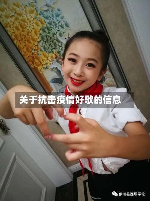 关于抗击疫情好歌的信息