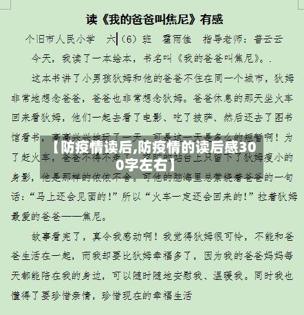 【防疫情读后,防疫情的读后感300字左右】