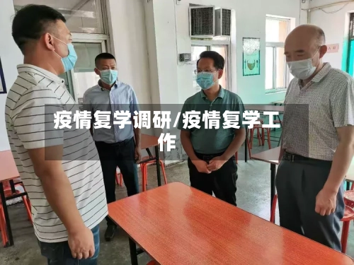 疫情复学调研/疫情复学工作