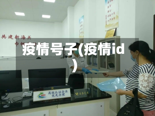 疫情号子(疫情id)