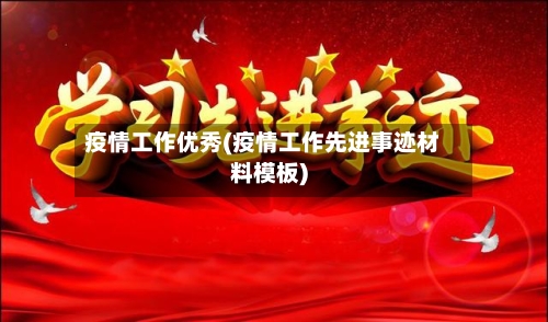 疫情工作优秀(疫情工作先进事迹材料模板)