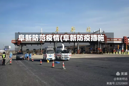阜新防范疫情(阜新防疫措施)