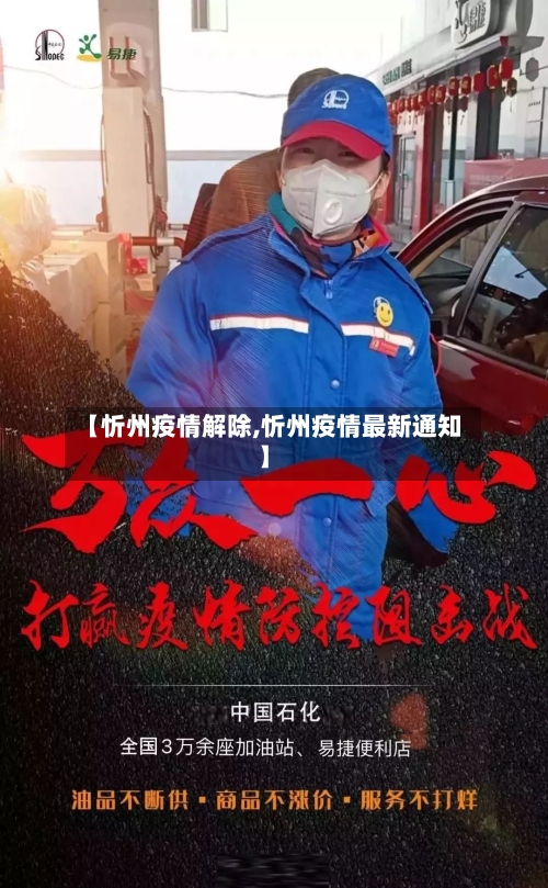 【忻州疫情解除,忻州疫情最新通知】