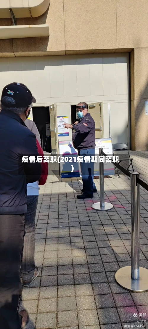 疫情后离职(2021疫情期间离职)
