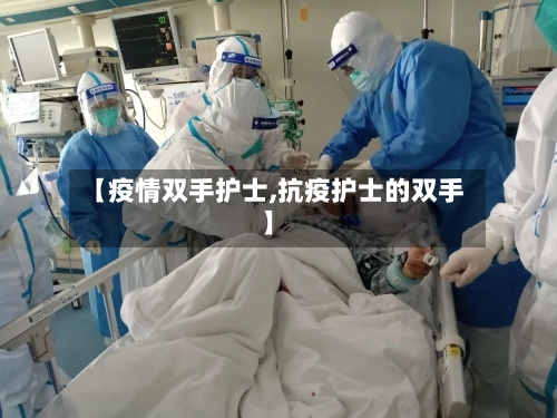 【疫情双手护士,抗疫护士的双手】