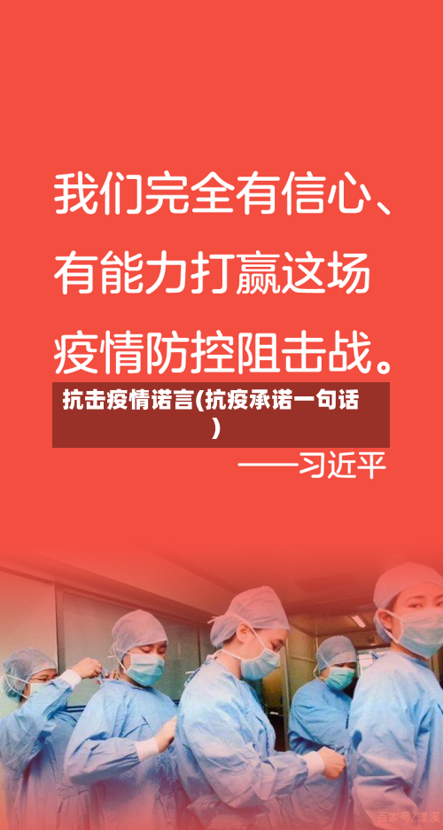 抗击疫情诺言(抗疫承诺一句话)