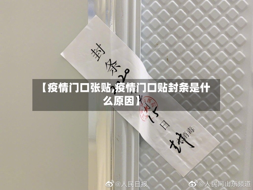 【疫情门口张贴,疫情门口贴封条是什么原因】