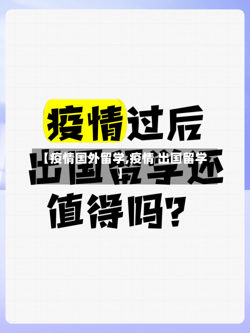 【疫情国外留学,疫情 出国留学】
