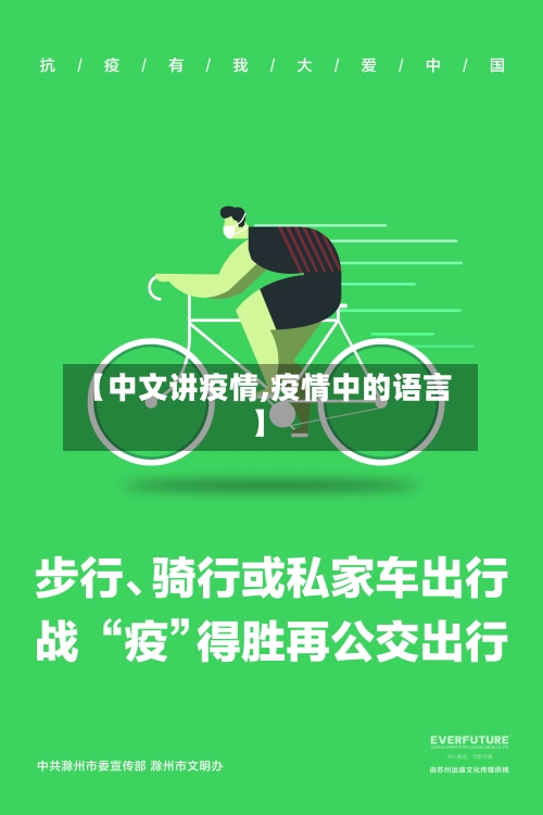 【中文讲疫情,疫情中的语言】