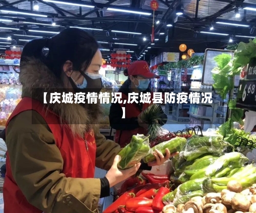 【庆城疫情情况,庆城县防疫情况】