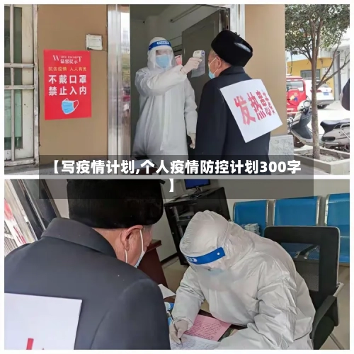 【写疫情计划,个人疫情防控计划300字】