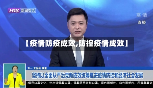 【疫情防疫成效,防控疫情成效】