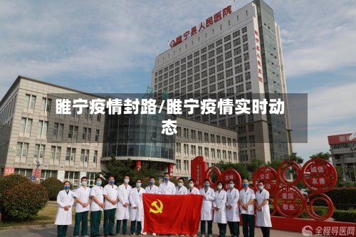 睢宁疫情封路/睢宁疫情实时动态