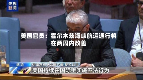美国官员：霍尔木兹海峡航运通行将在两周内改善