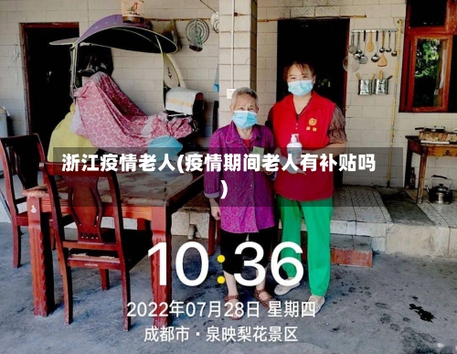 浙江疫情老人(疫情期间老人有补贴吗)