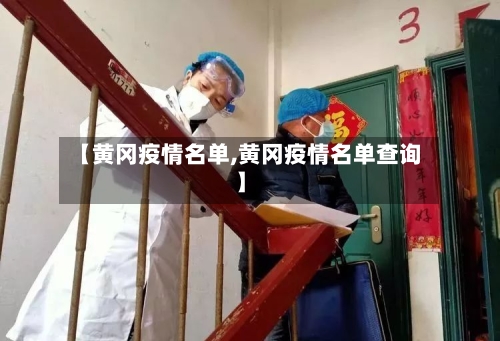 【黄冈疫情名单,黄冈疫情名单查询】