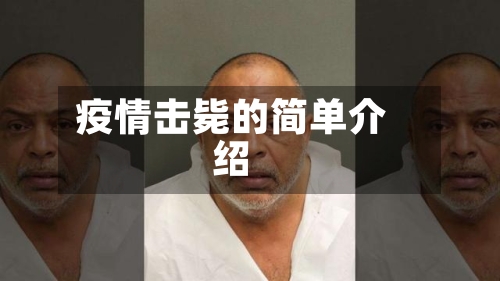 疫情击毙的简单介绍
