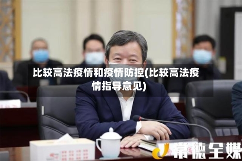 比较高法疫情和疫情防控(比较高法疫情指导意见)