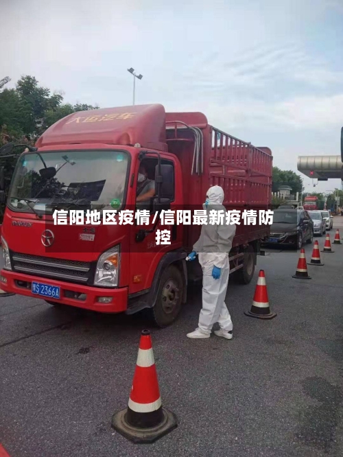 信阳地区疫情/信阳最新疫情防控