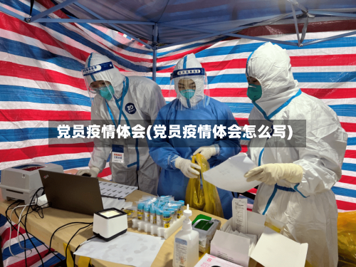 党员疫情体会(党员疫情体会怎么写)