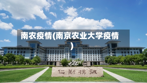南农疫情(南京农业大学疫情)