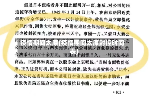 疫情期间太原(疫情期间太原封控时间表)