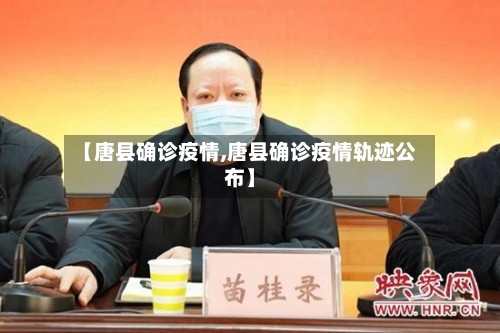 【唐县确诊疫情,唐县确诊疫情轨迹公布】